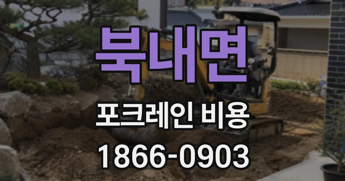 북내면 포크레인 비용