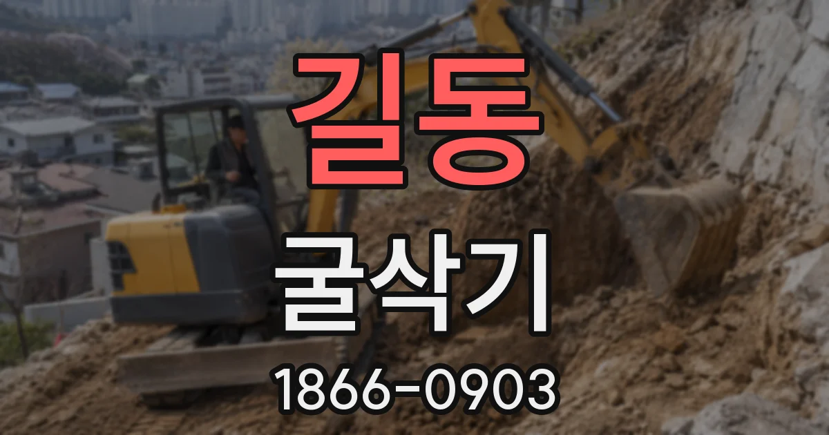 길동 굴삭기