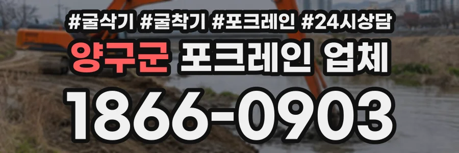 양구군 포크레인업체 상담 전화 1866-0903