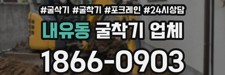 내유동 굴착기 업체