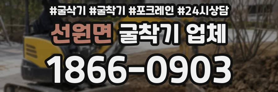 선원면 굴착기 업체