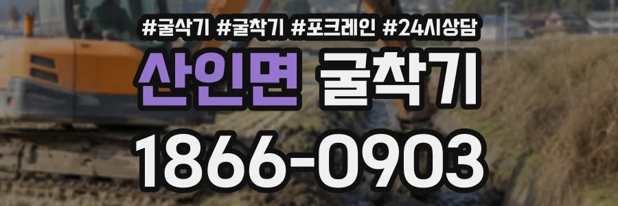 산인면 굴착기 상담 전화 1866-0903