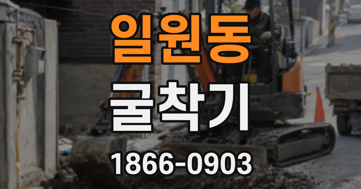 일원동 굴착기