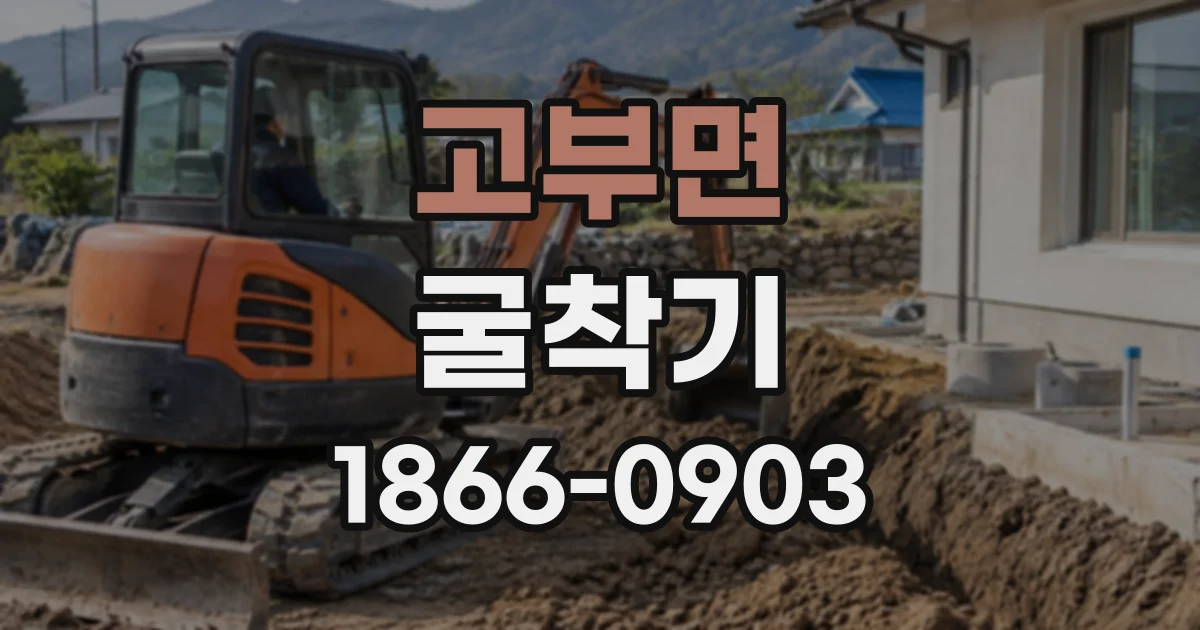 고부면 굴착기 투입 전 장비 배치와 작업 반경 점검법