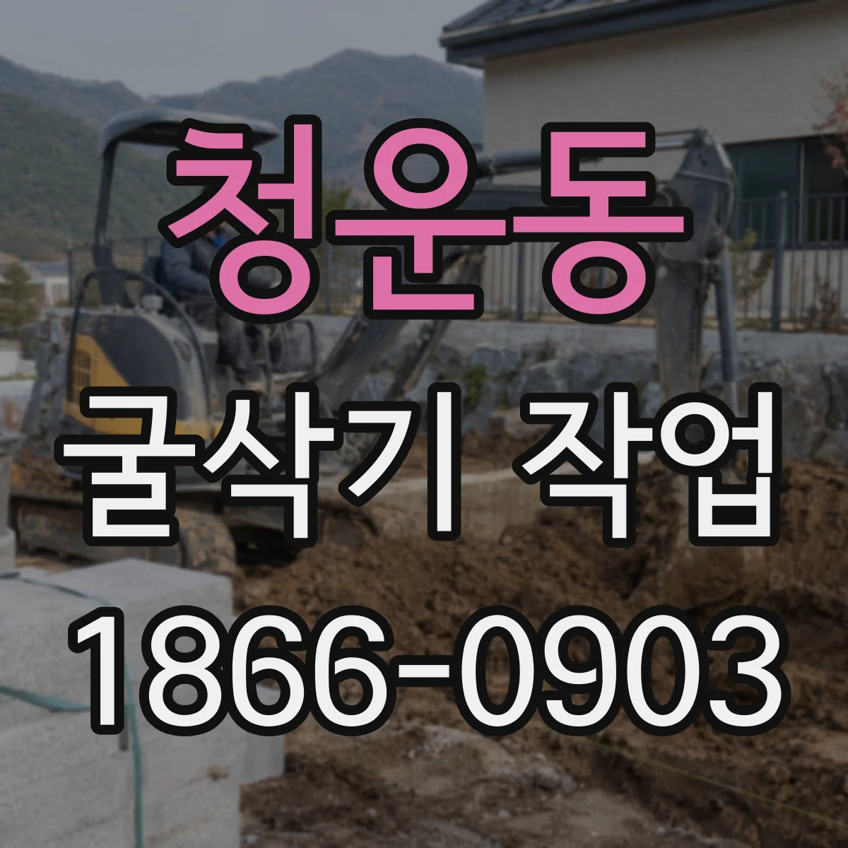 청운동 굴삭기 작업