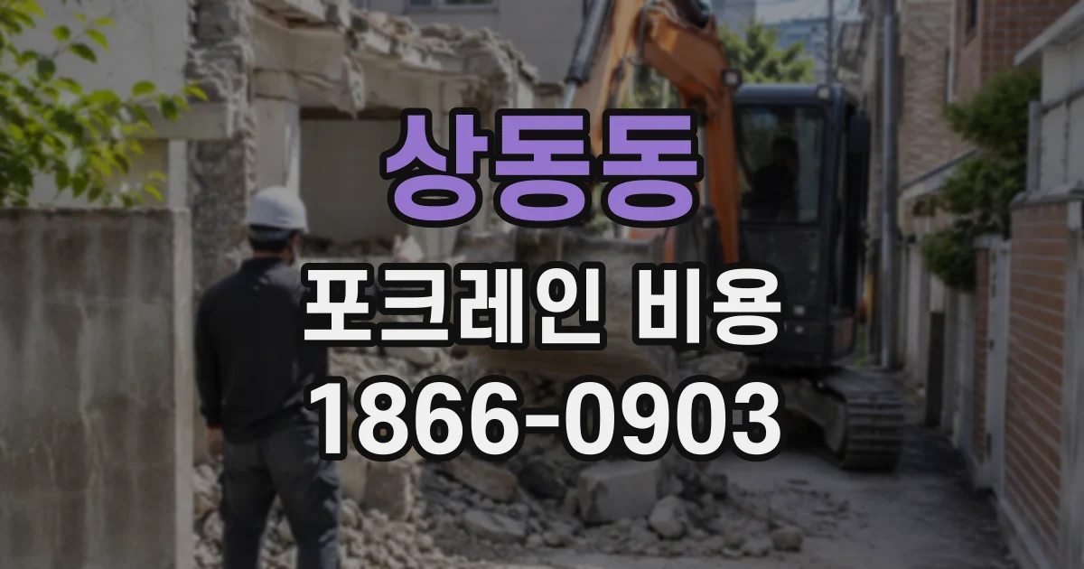 상동동 포크레인비용