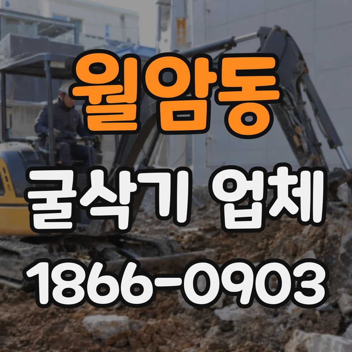 월암동 굴삭기 업체
