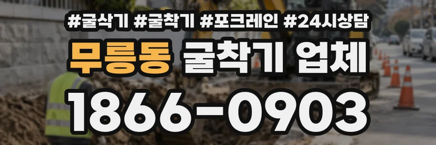 무릉동 굴착기업체 상담 전화 1866-0903