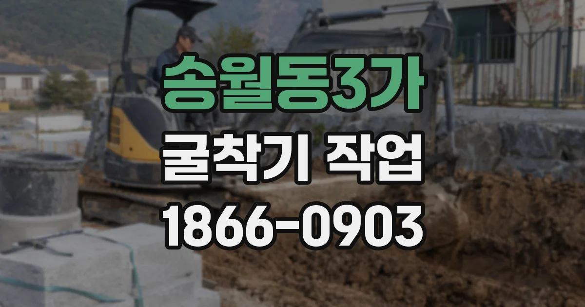 송월동3가 굴착기 작업
