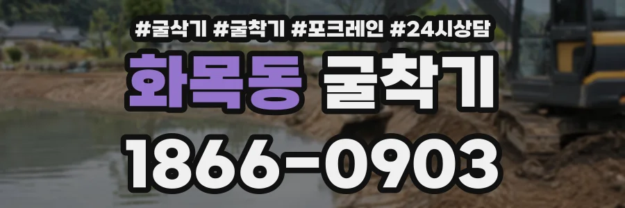 화목동 굴착기 상담 전화 1866-0903