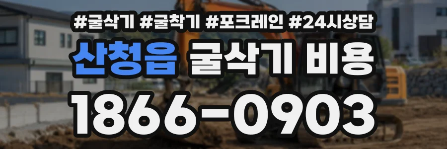 산청읍 굴삭기비용 상담 전화 1866-0903