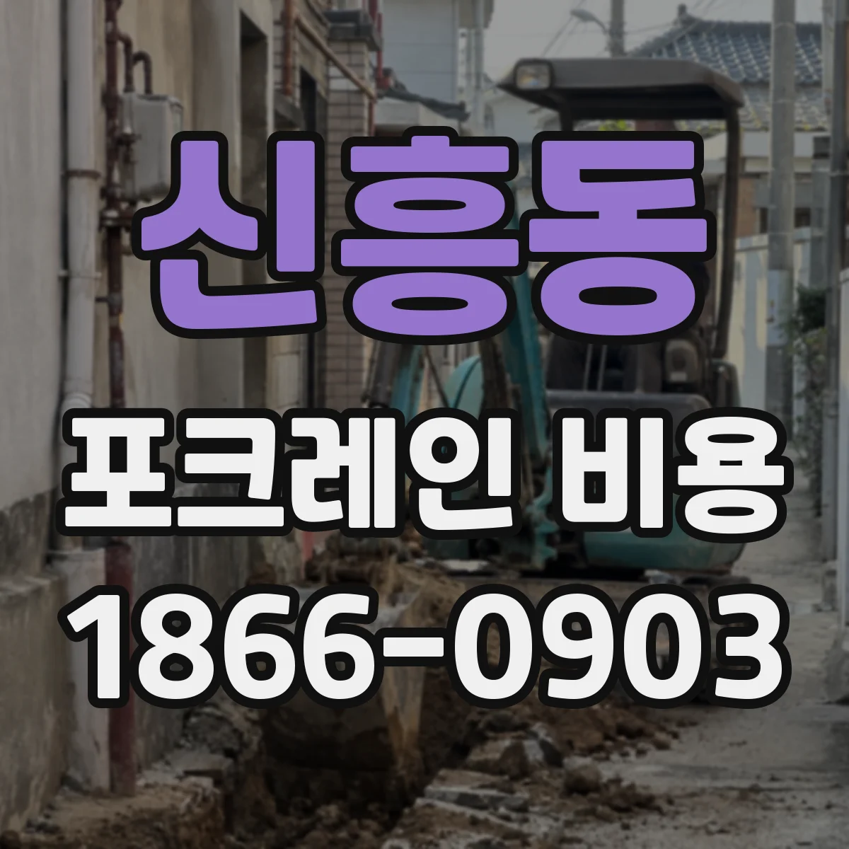신흥동 포크레인 비용