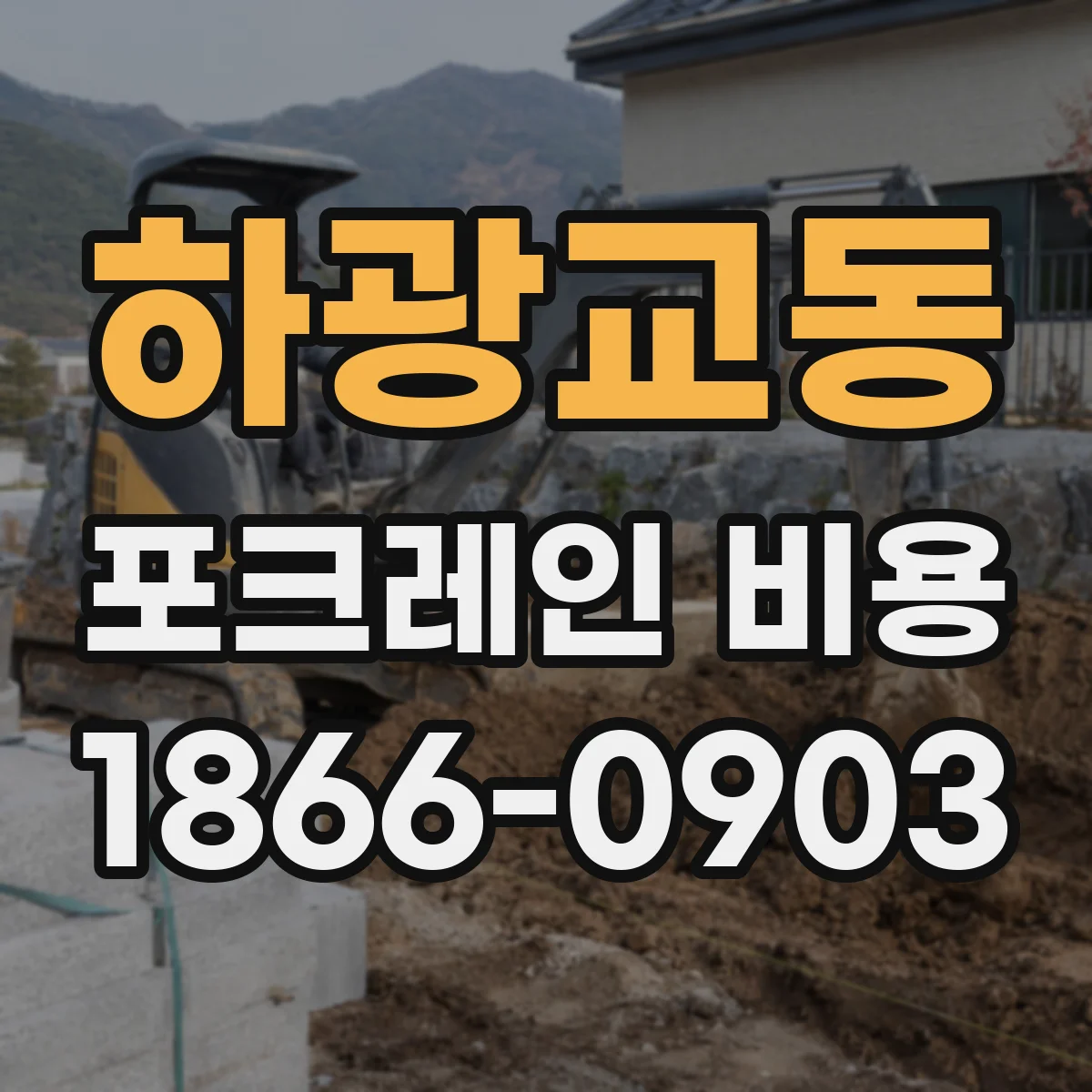 하광교동 포크레인 비용