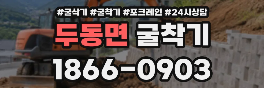 두동면 굴착기 상담 전화 1866-0903