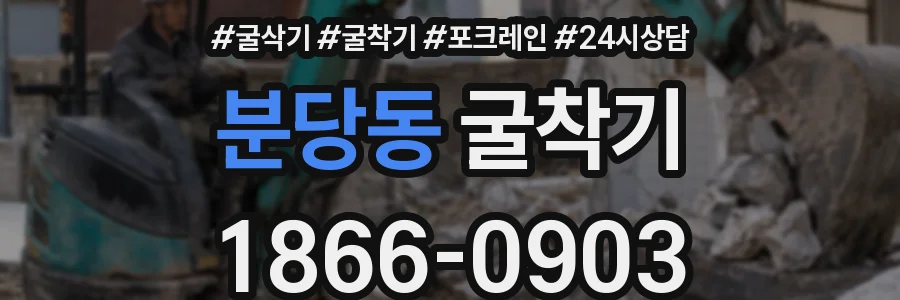 분당동 굴착기