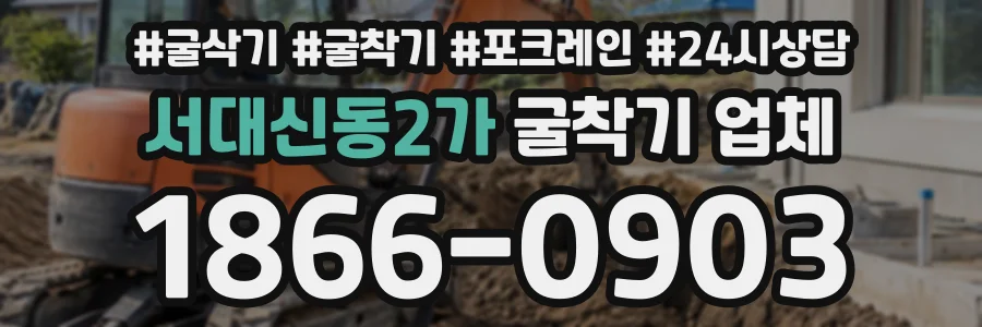 서대신동2가 굴착기업체 상담 전화 1866-0903