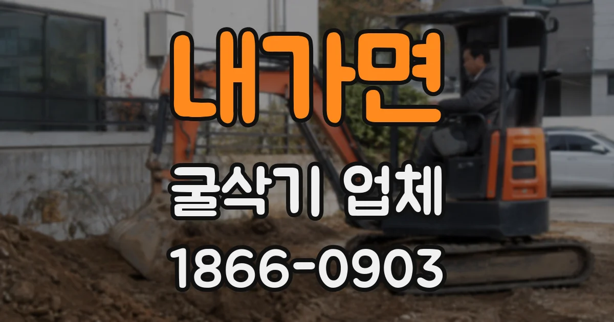 내가면 굴삭기 업체