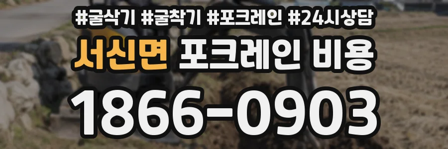 서신면 포크레인 비용