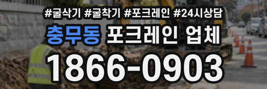 충무동 포크레인업체 상담 전화 1866-0903