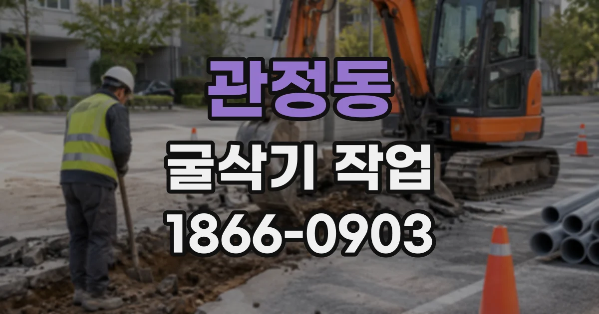 관정동 굴삭기작업