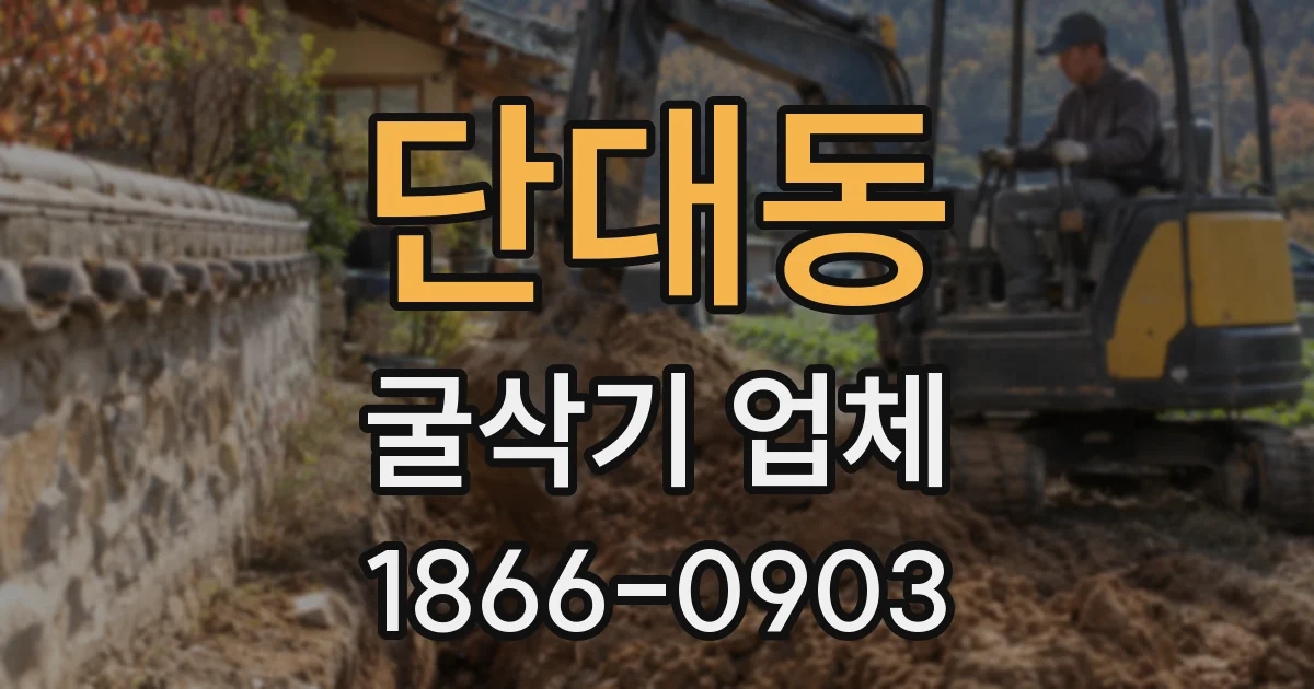 단대동 굴삭기 업체