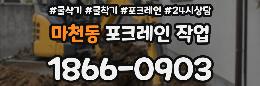 마천동 포크레인 작업