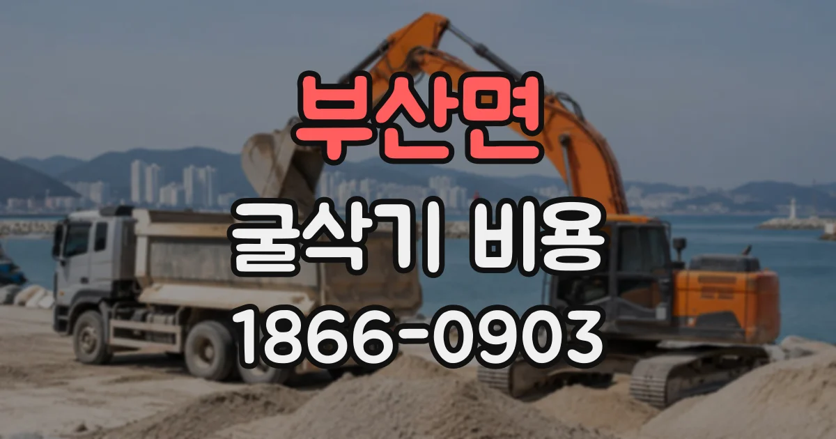 부산면 굴삭기비용
