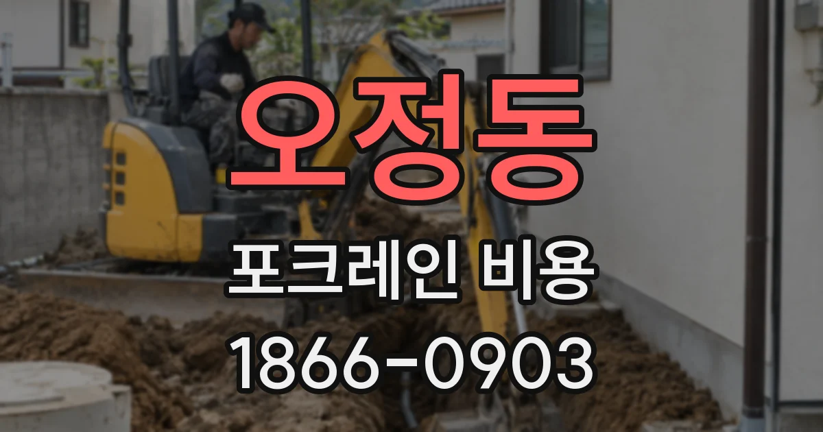 오정동 포크레인 비용