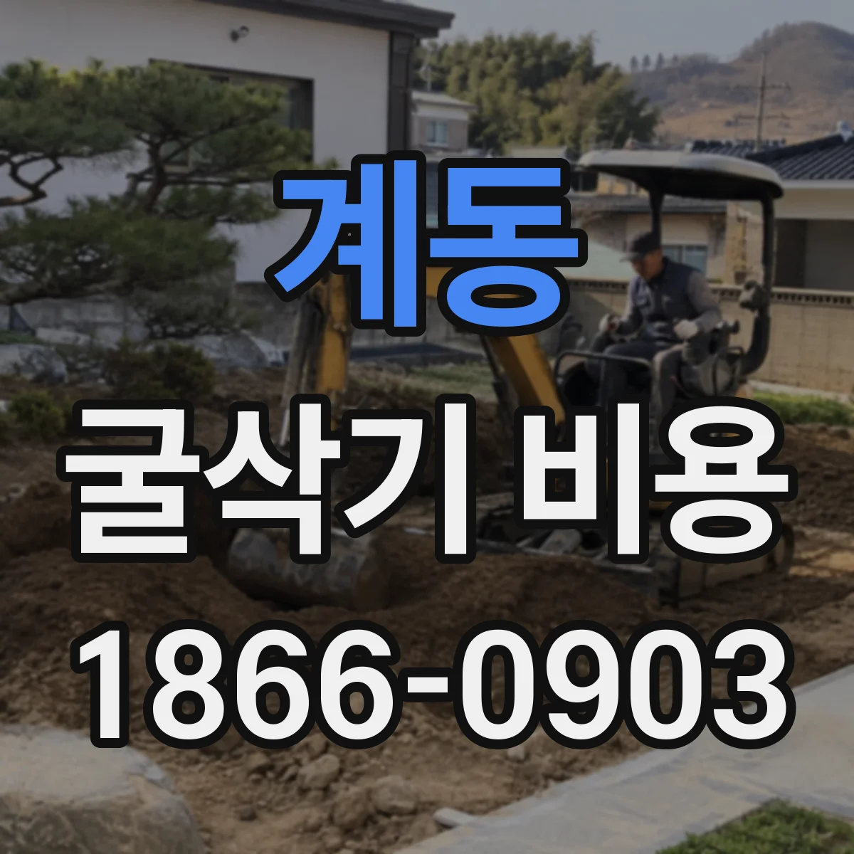 계동 굴삭기 비용
