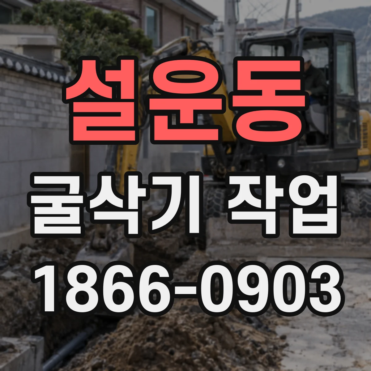 설운동 굴삭기 작업