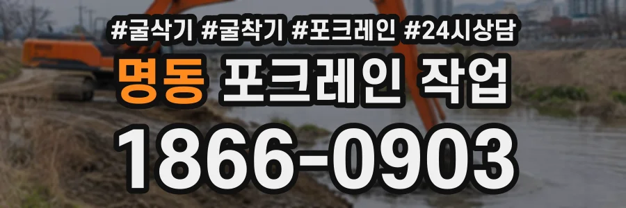 명동 포크레인작업 상담 전화 1866-0903