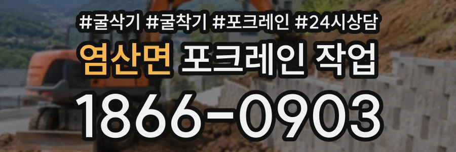 염산면 포크레인작업 상담 전화 1866-0903