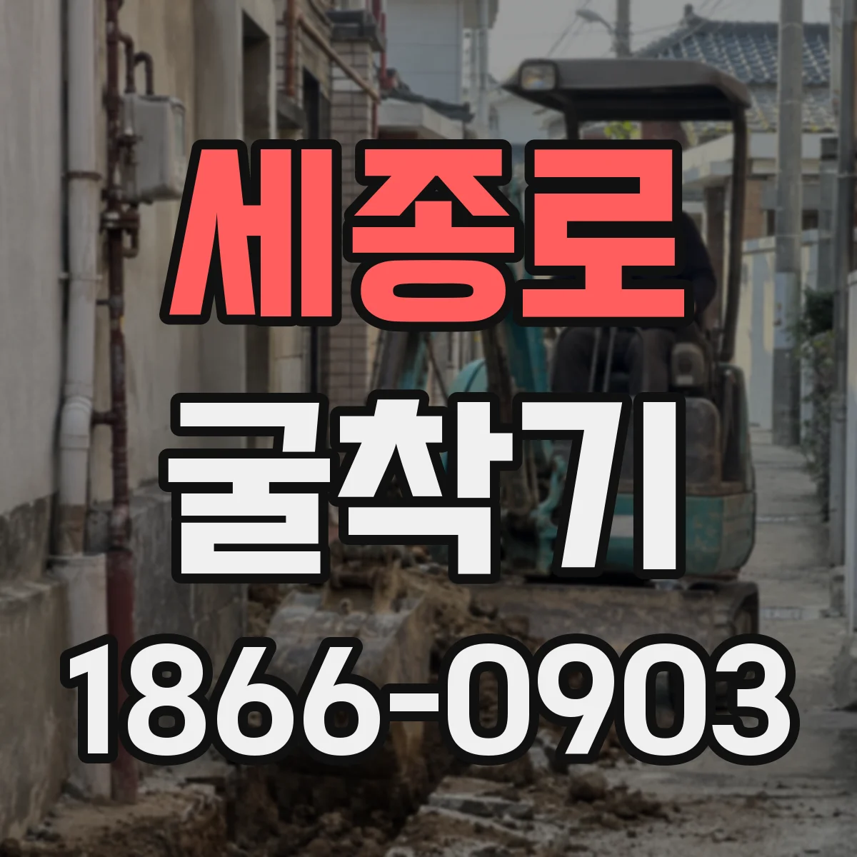 세종로 굴착기 배관 관통 작업 거리·깊이 계산 방법