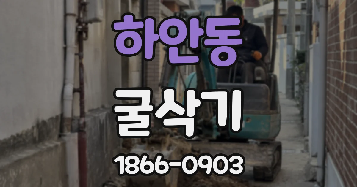 하안동 굴삭기
