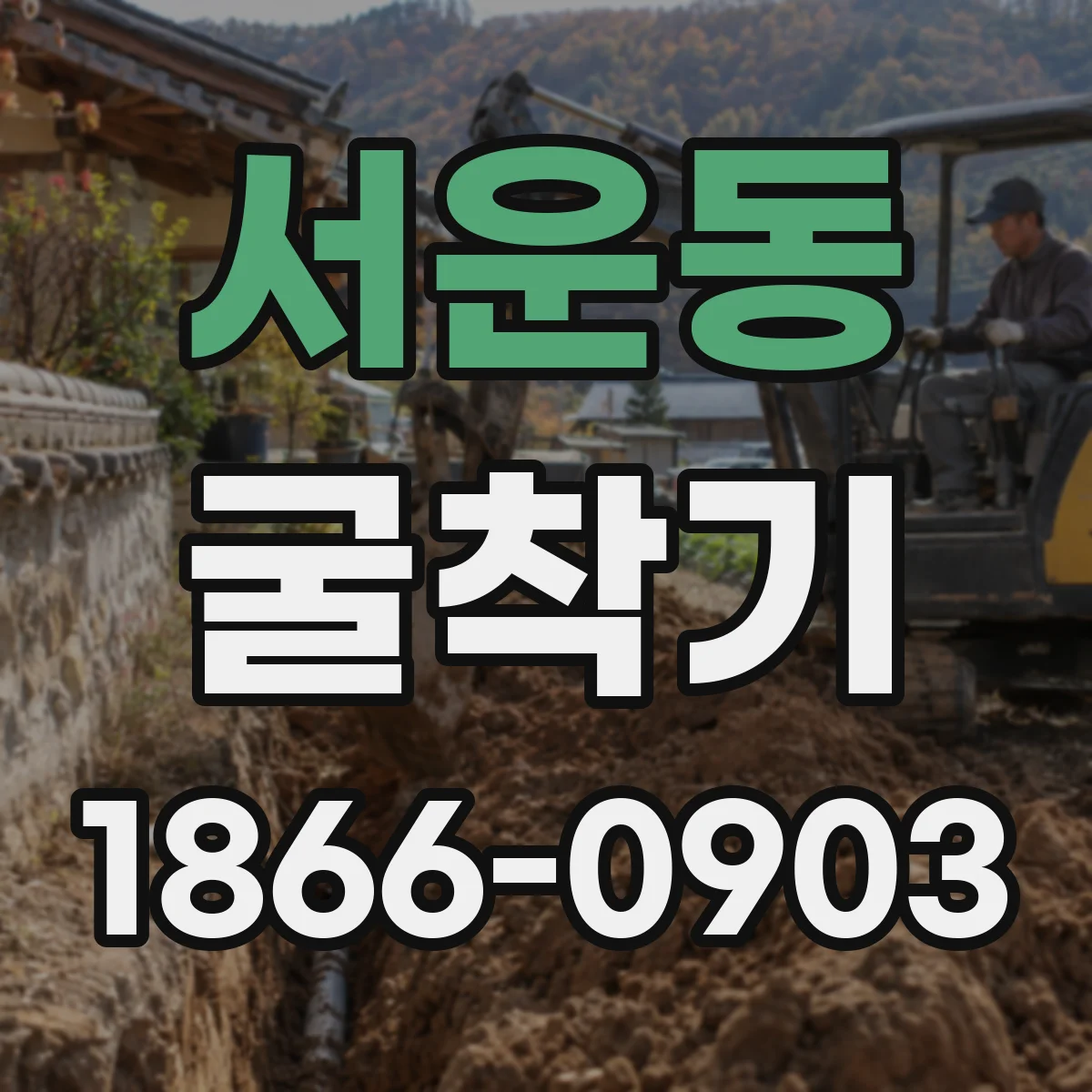 서운동 굴착기