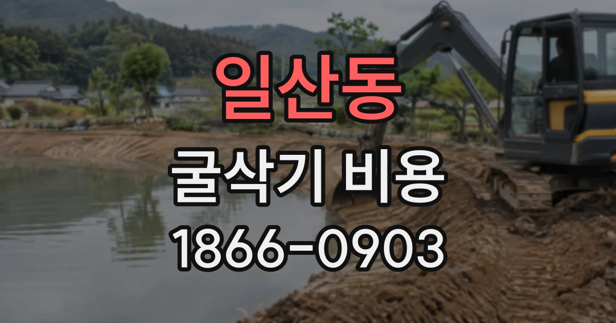일산동 굴삭기비용