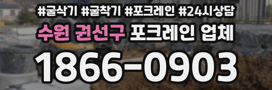수원 권선구 포크레인 업체
