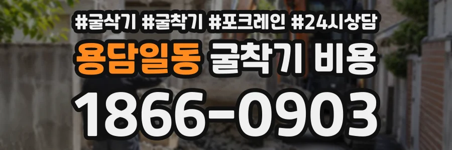 용담일동 굴착기비용 상담 전화 1866-0903