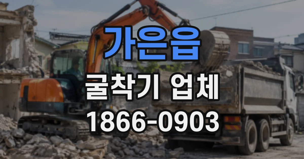 가은읍 굴착기업체