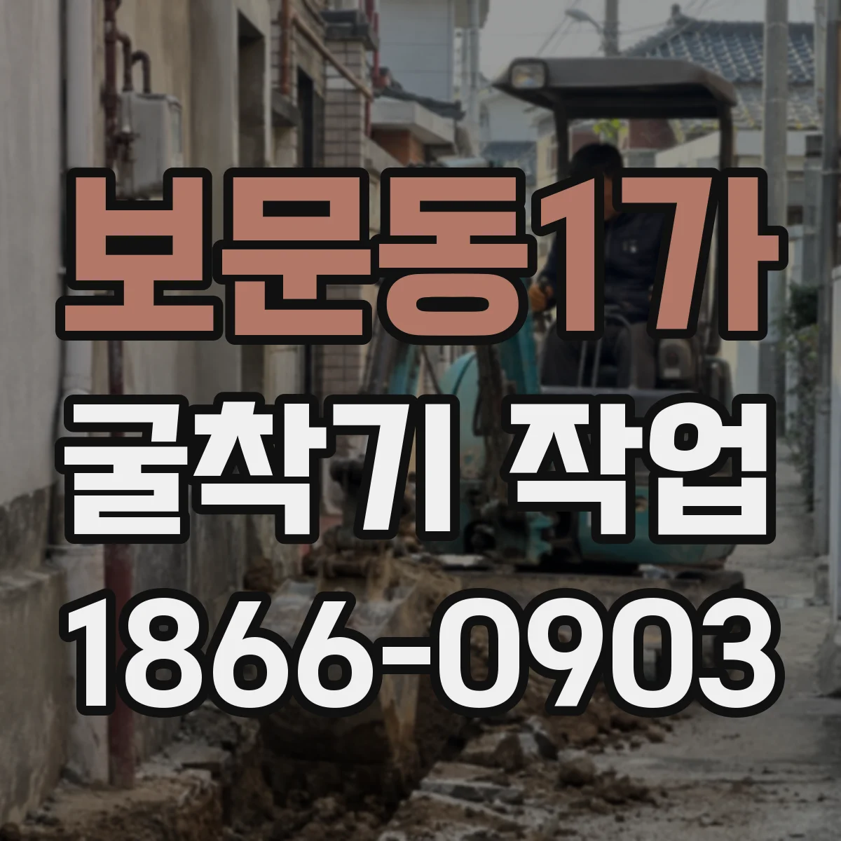 보문동1가 굴착기 작업