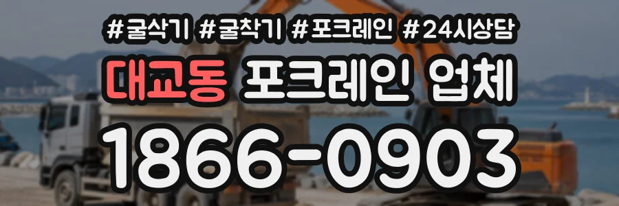 대교동 포크레인업체 상담 전화 1866-0903