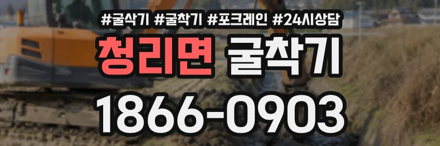 청리면 굴착기 상담 전화 1866-0903