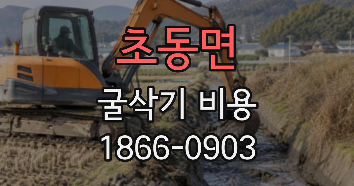 초동면 굴삭기비용