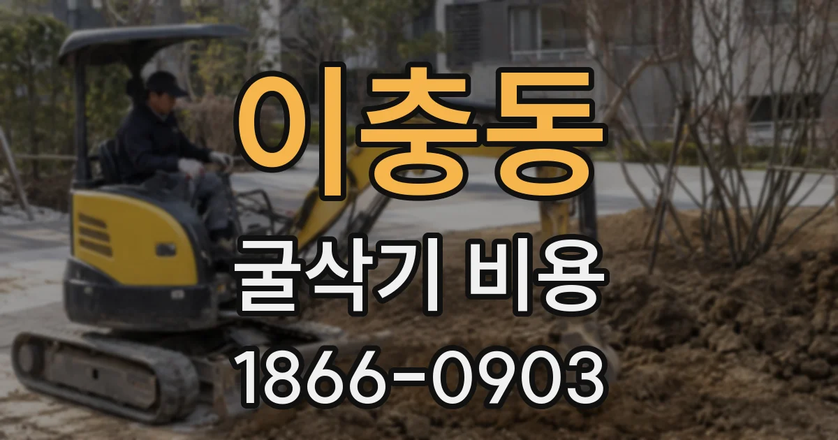 이충동 굴삭기 비용