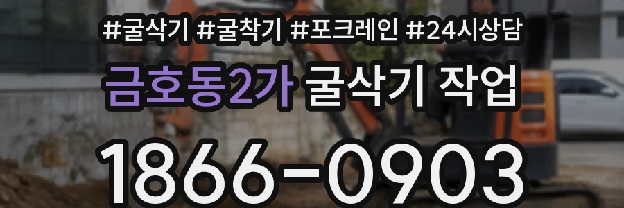 금호동2가 굴삭기 작업