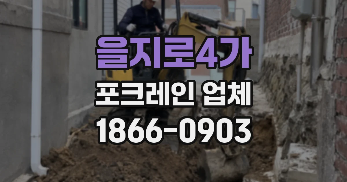 을지로4가 포크레인 업체