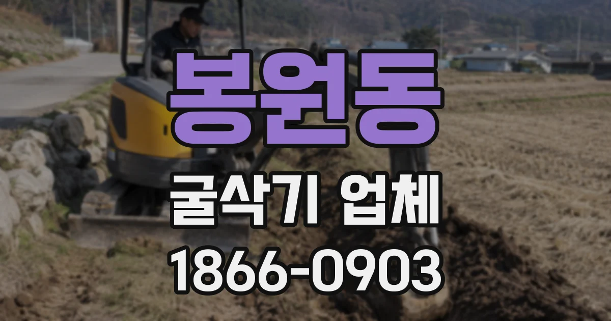 봉원동 굴삭기 업체
