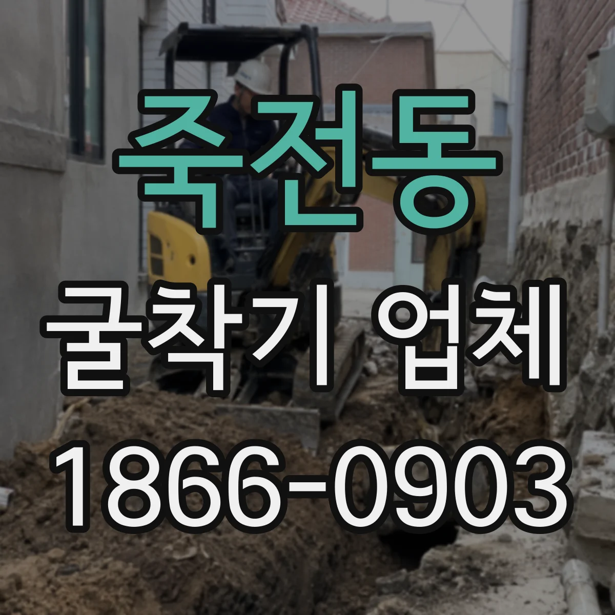 죽전동 굴착기 업체