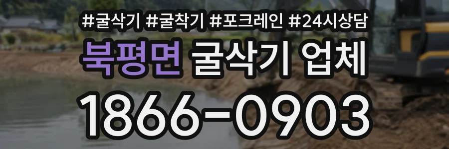 북평면 굴삭기업체 상담 전화 1866-0903