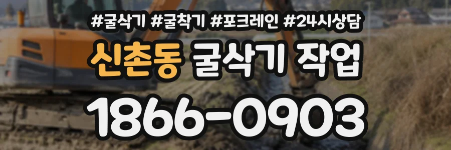 신촌동 굴삭기작업 상담 전화 1866-0903
